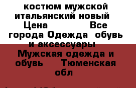 костюм мужской итальянский новый › Цена ­ 40 000 - Все города Одежда, обувь и аксессуары » Мужская одежда и обувь   . Тюменская обл.